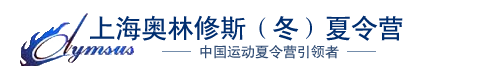 上海奥林修斯体育运动（冬）夏令营
